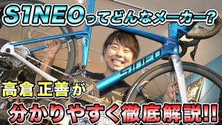 S1NEOってどんなメーカー❓まさくんがわかりやすく徹底解説‼️