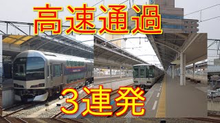 JR四国5000系＋JR西日本223系5000番台、快速マリンライナー高速通過3連発！