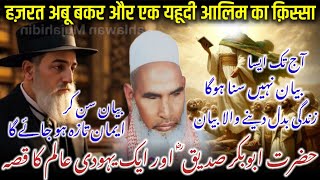 Hazrat Abu Bakar Aur Yahudi Aalim Ka Waqia / Qari Haneef Multani Bayan / Kari Hanif Ki Takrir