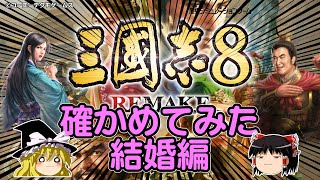 【三國志8リメイク】確かめてみた・結婚編 #三國志8リメイク #三国志