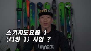 티칭 1, 다음 겨울 스키 계획 세우셨나요?