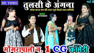 FULL CG COMEDY | मोंगरापाली कॉमेडी | तुलसी के अंगना पार्ट 3 | भुले बसरे 36गढ़ी नाचा कॉमेडी MONGRAPALI