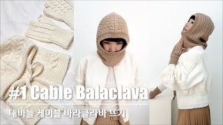 KNITTING HANDS-니팅핸즈 : #1 뜨린이도 가능한 대바늘 케이블 바라클라바 뜨기 | Knit cable pattern balaclava knitting