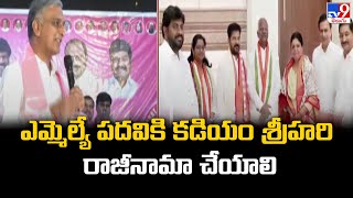 ఎమ్మెల్యే పదవికి కడియం శ్రీహరి రాజీనామా చేయాలి : Harish Rao - TV9