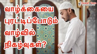 🚨உங்கள் வாழ்க்கையை புரட்டிப்போடும் வாழ்வில் நிகழ்வுகள்🤔 ᴴᴰ