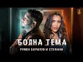 Румен Борилов & Стефани - Болна тема / Rumen Borilov & Stefani - Bolna tema