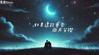 四月芳櫻 - 如果還能重來(If could do it all over again)「如果可以 重來一次愛 我會捧著真心 把你抱得更緊」【🎧AI高音質Music / 動態歌詞】