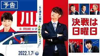 2022.1.7 (金)公開『決戦は日曜日』予告