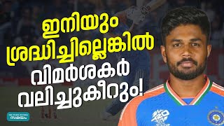 Sanju Samson: സഞ്ജുവിന്റെ പ്രശ്നം അത്?