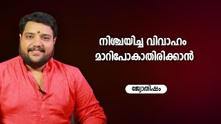 നിശ്ചയിച്ച വിവാഹം മാറിപോകാതിരിക്കാൻ | 9567955292 | Jyothisham | Astrology