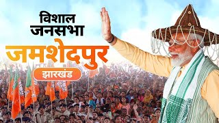 PM Modi Live | Public meeting in Jamshedpur, Jharkhand | Lok Sabha Election 2024