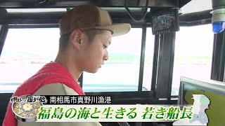 祖父から船長を託された26歳　「漁師になる」と決め8年　東日本大震災・原発事故を乗り越えて福島の海で生きていく