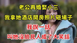 老公再婚娶小三，我拿她酒店開房照片砸場子，我說一話，叫她沒臉見人成了大笑話 | 翠花的秘密