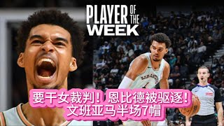 《NBA》要干女裁判！恩比德被驱逐！文班亚马半场7帽#nba #basketball #籃球 #马刺#文班亚马