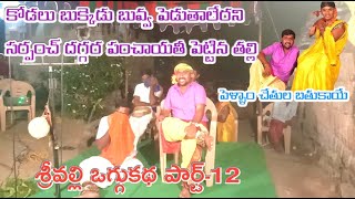 శ్రీవల్లి ఒగ్గుకథ పార్ట్-12/Srivalli Oggukatha/By Telangana Aata Paata/8185951309