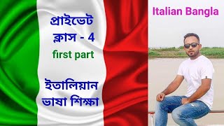 italian private class - 4 (first part) ইতালিয়ান ভাষা