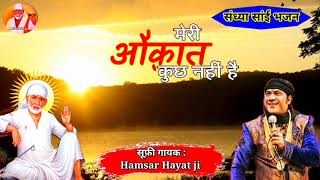 संध्या सांई भजन — "Meri Aukat Kuch Nahi Hai" By Ustad "HAMSAR HAYAT" ji Best
