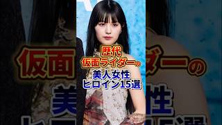 歴代仮面ライダーの美人女優ヒロイン15選 #芸能人 #雑学 #shorts