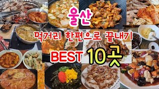 또또또 울산 현지인들이 계속 가는 식당, 울산 맛집 한편으로 끝내기ㅣ색다른 메뉴ㅣ울산 여행ㅣ여행 유튜버ㅣ짬뽕,샤브샤브,중식당,한식,탕수육,짜장면,삼겹살,분식ㅣ내돈내산ㅣ먹방