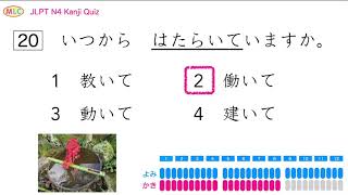 JLPT N4 Kanji Quiz 60 - Vol.4　読みのクイズが30と、書きのクイズが30あります。