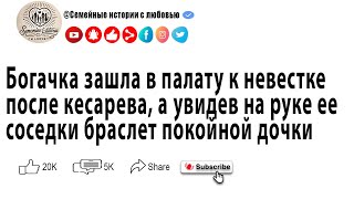 Богачка зашла к невестке после кесарева и увидела браслет покойной дочери на соседке!