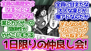 「ここだけ一時的に好感度逆転したブルーロック」に対する読者の反応集【ブルーロック】