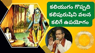 కలియుగం గొప్పది కలిపురుషిని వలన కలిగే ఉపయోగం | kaliyuga upayogam | Sri Chaganti koteshwara Rao