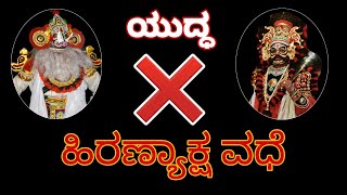 YAKSHAGANA-ಹಿರಣ್ಯಾಕ್ಷ ❌ವರಾಹ -Prasadh balipa- Abhijith kerekadu-Shri Vinayaka Mela Kerekadu