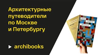 Архитектурные путеводители по Москве и Петербургу