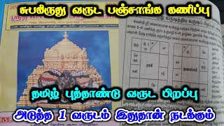 சுபகிருது வருட பஞ்சாங்க கணிப்பு!தமிழ் புத்தாண்டு வருட பிறப்பு!அடுத்த 1 வருடம் இதுதான் நடக்கும்!