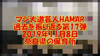 【過去を振り返る】第17弾 マジ大道芸人HAMAR  2019年11月8日 奈良県の保育所