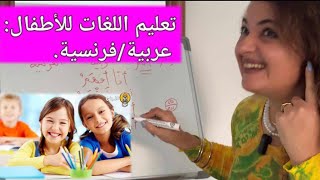 تعليم اللغات للأطفال. عربية فرنسية. الدرس الأول #دروس #أطفال