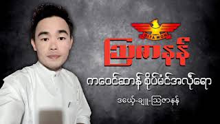 ကေဝင္ဆာန္ စိုပ္မံင္အလုႝေရာ