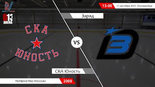 СКА Юность 2008 - Заряд 2008. Первенство России. 11.09.2021