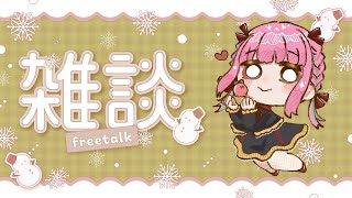 💬#雑談 | 雪ふってるってほんま～～～！？！？【がんばるぅ子/ #るぅなまちゅー 】