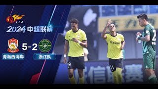 全场集锦 青岛西海岸vs浙江队 2024中超第19轮 HIGHLIGHTS Qingdao West Coast vs Zhejiang FC Chinese Super League 24 RD19