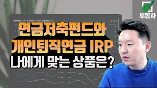 연금계좌(연금저축, IRP) 이해 못하면, 매년 100만원이상 날리는 중 입니다. 2배속 시청으로 8분만 투자하세요.