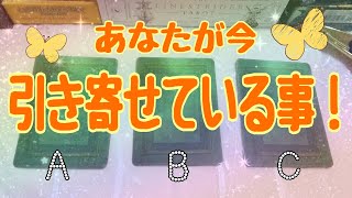 貴方が今、引き寄せている事★カードリーディング