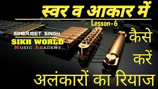 स्वर व आकार में कैसे करें || अलंकारों का रियाज || Alankar Riyaz || Sikh World Music Academy || 2020