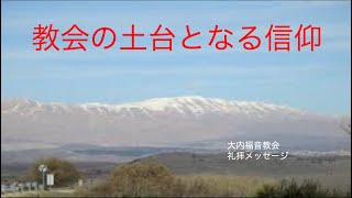 20240225礼拝メッセージ「教会の土台となる信仰」マタイ16:13-20