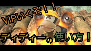 【スマブラSP】VIPに行くならこれ！ディディーコングの技やコンボを徹底解説！