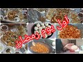 اجواء اول نهار في رمضان اش وجدت #dounia monde cuisine