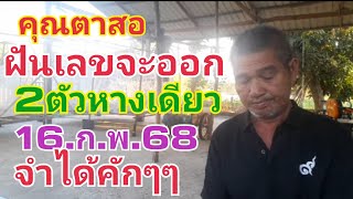 คุณตาสอ.ฝันเลขออก2ตัว16.ก.พ.68