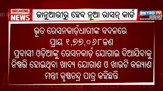 ବଡ ସୂଚନା ଦେଲେ ମନ୍ତ୍ରୀ || ଜାନୁଆରୀରୁ ନୂଆ ରାସନ୍ କାର୍ଡ || metro tv odisha ||