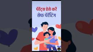 छोटे बच्चों की सुरक्षा के लिए ऐसे करे तैयारी | child safety | #ytshorts #safety #fact #short #shorts