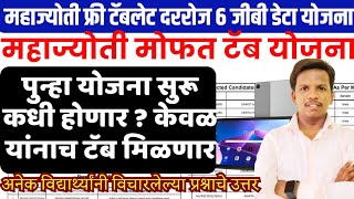 महाज्योती मोफत टॅब नवीन अर्ज कधी? | mahajyoti free tablet yojana todays update