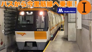 【OsakaMetro企画2021 #06】バスといまざとライナーバス\u0026今里筋線に乗車！ - Osaka Ctiy Bus \u0026 Osaka Metro Imazatosuji Line -