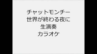 チャットモンチー 世界が終わる夜に 生演奏 カラオケ Instrumental cover