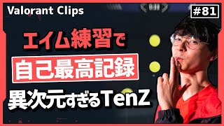 これがTenZだ!! 異次元すぎるエイムで自己最高記録を叩き出す!! 海外クリップ集 #81【ヴァロラント】【Valorant翻訳】