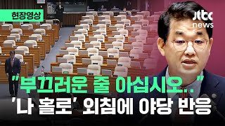 [현장영상] 국민의힘 '보이콧' 배준영 홀로 등장…단상서 \